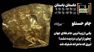 یکی از زیباترین جام‌های طلای جهان را چگونه نتوانستند از ایران بدزدند؟ کاری که دو قهرمان کردند، با ۲۸۰۰ سال فاصله