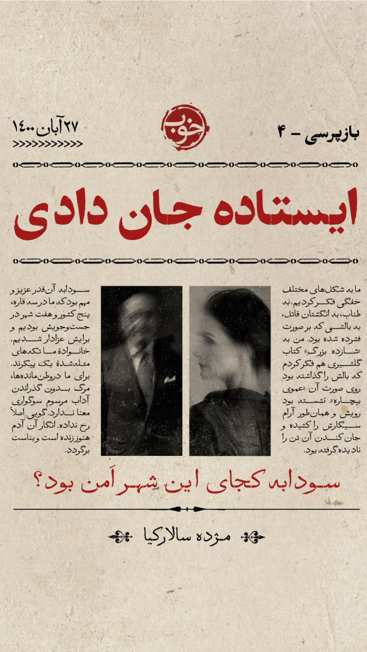 ایستاده جان دادی؛ روایت راز قتل یک زن مهاجر (+صدا) ایستاده جان دادی؛ روایت راز قتل یک زن مهاجر (+صدا)