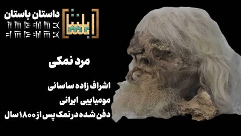 اشراف‌زاده ساسانی ؛ مومیایی ایرانی / دفن شده در نمک پس از ۱۸۰۰ سال