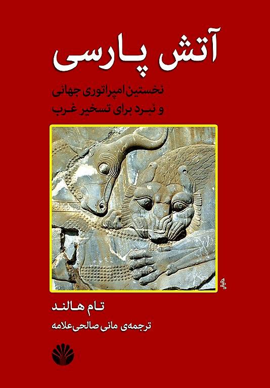 آتش پارسی آتش پارسی